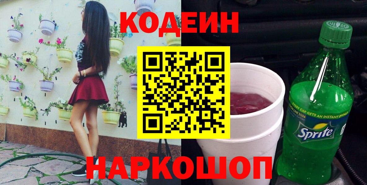 Ростов Великий  Кодеин Purple Drank  Вход с VPN  Codein напиток Lean (лин) 